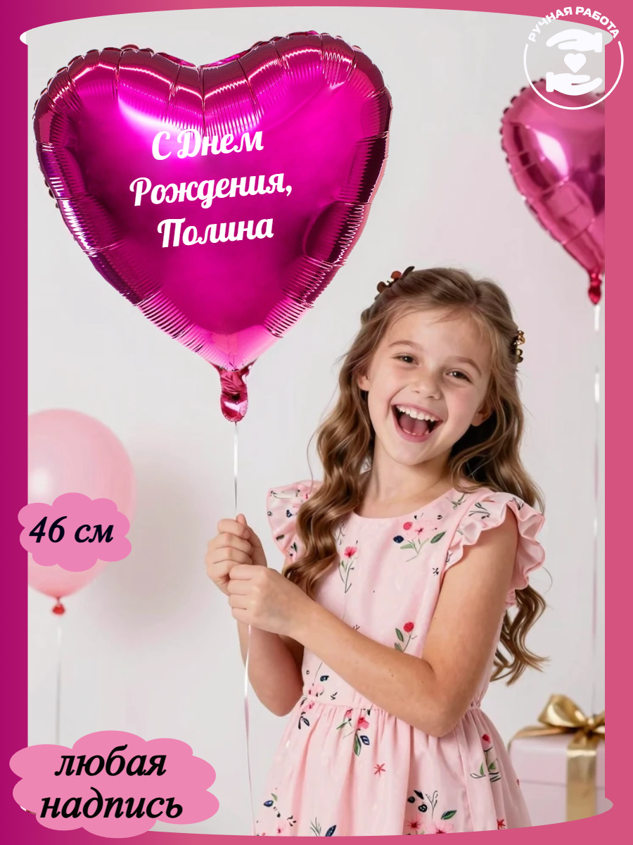 Яркий розовый воздушный шар в форме сердца с именем Полина