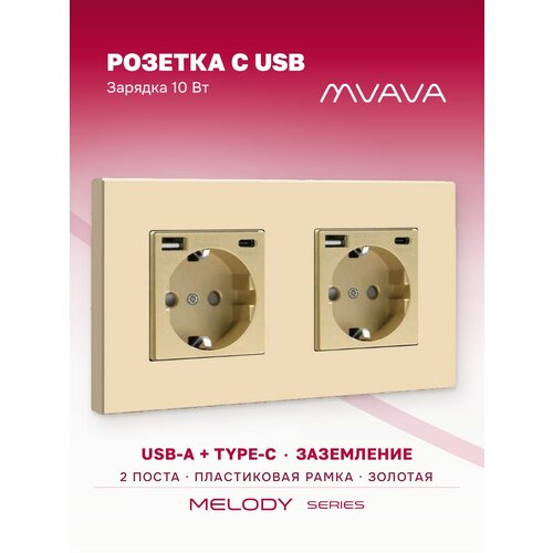 фото Розетка с usb type-c mvava, зарядка 10вт, встраиваемая, 2 поста, с заземлением, золотая