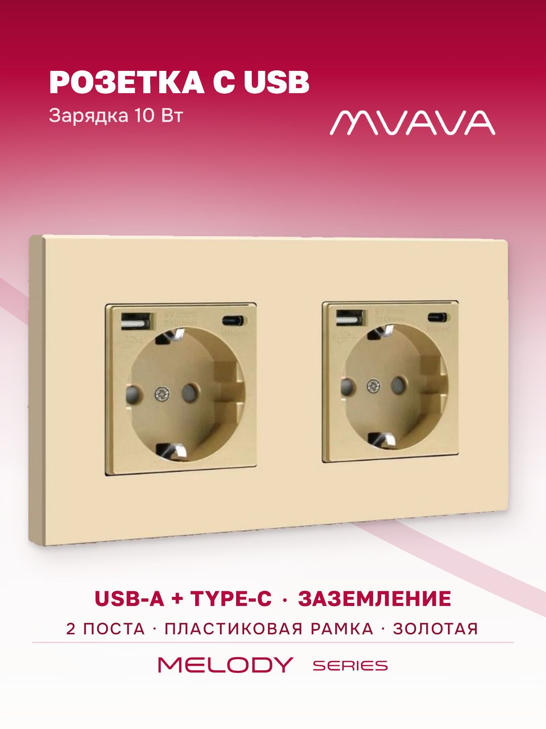 Розетка с USB Type-C MVAVA, зарядка 10Вт, встраиваемая, 2 поста, с заземлением, золотая