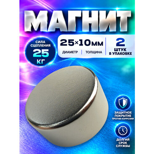 фото Неодимовый магнит диск 25х10 мм - 2 шт, n52 мощный, magnet ltd