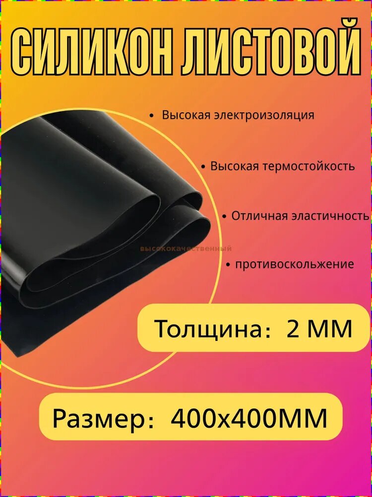 Лист силиконовый чёрный, 2 мм, 400 400 мм