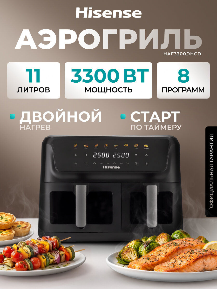 Аэрогриль Hisense HAF3300DHCD 3300 Вт, 2 чаши общим объемом 11 л, 8 программ, не нагревающаяся ручка, подсветка, черный