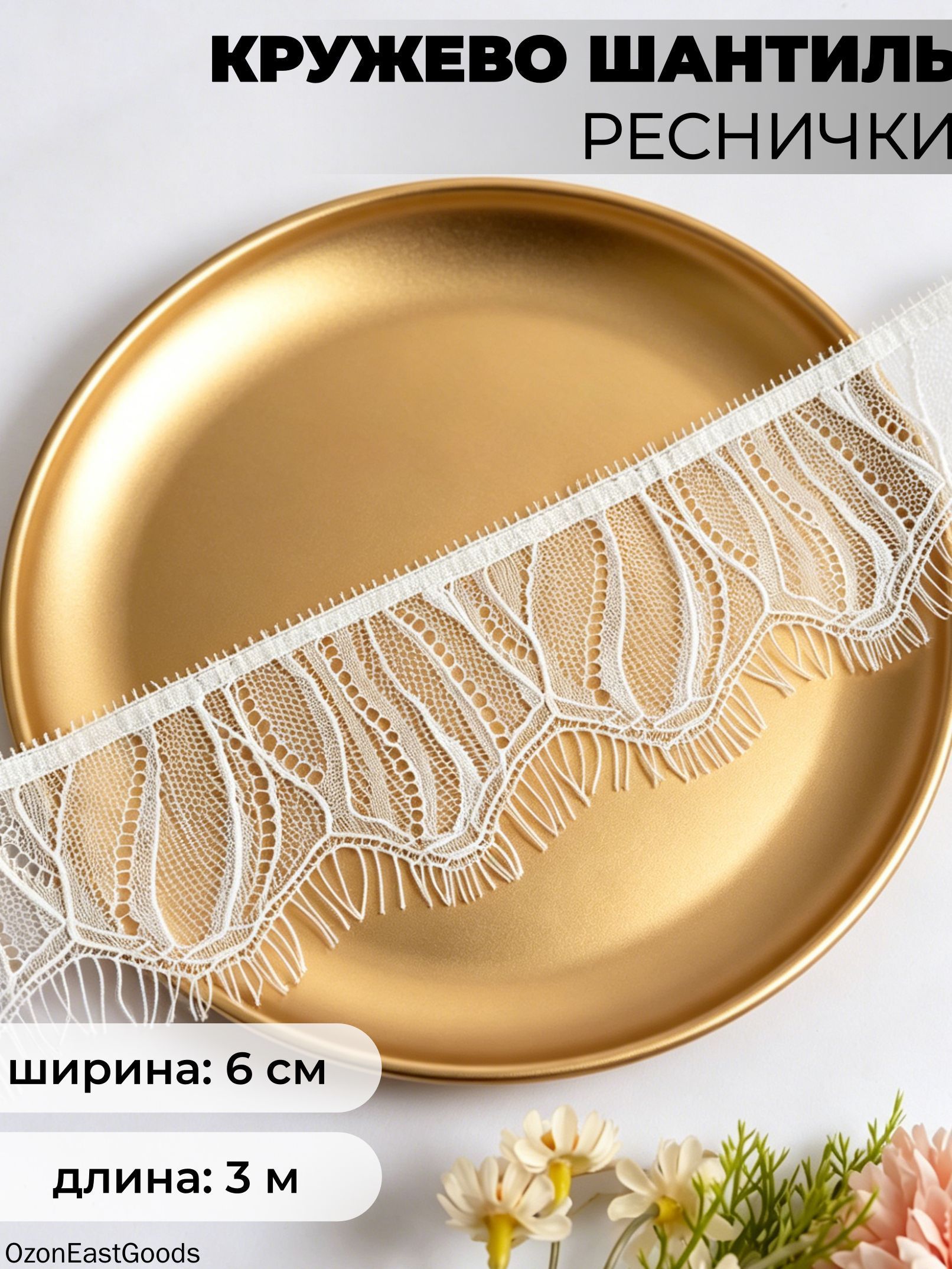 Кружево шантильи реснички/ 6х300 см/ для шитья и рукоделия/белое