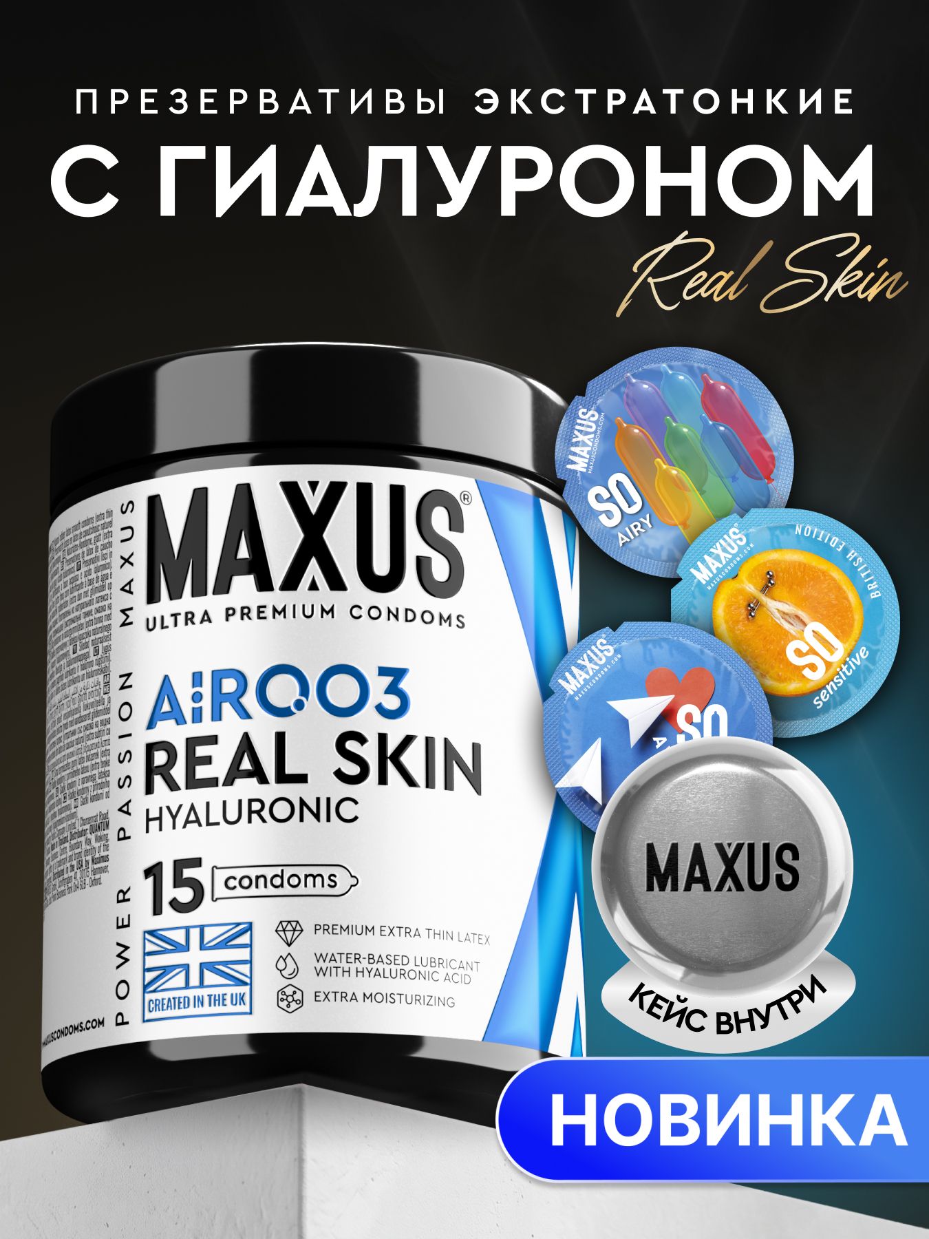 Презервативы экстратонкие с гиалуроном Maxus Real Skin Air Hyaluronic 0,03 мм, с дополнительной смазкой на водной основе, в кейсе , 15 шт