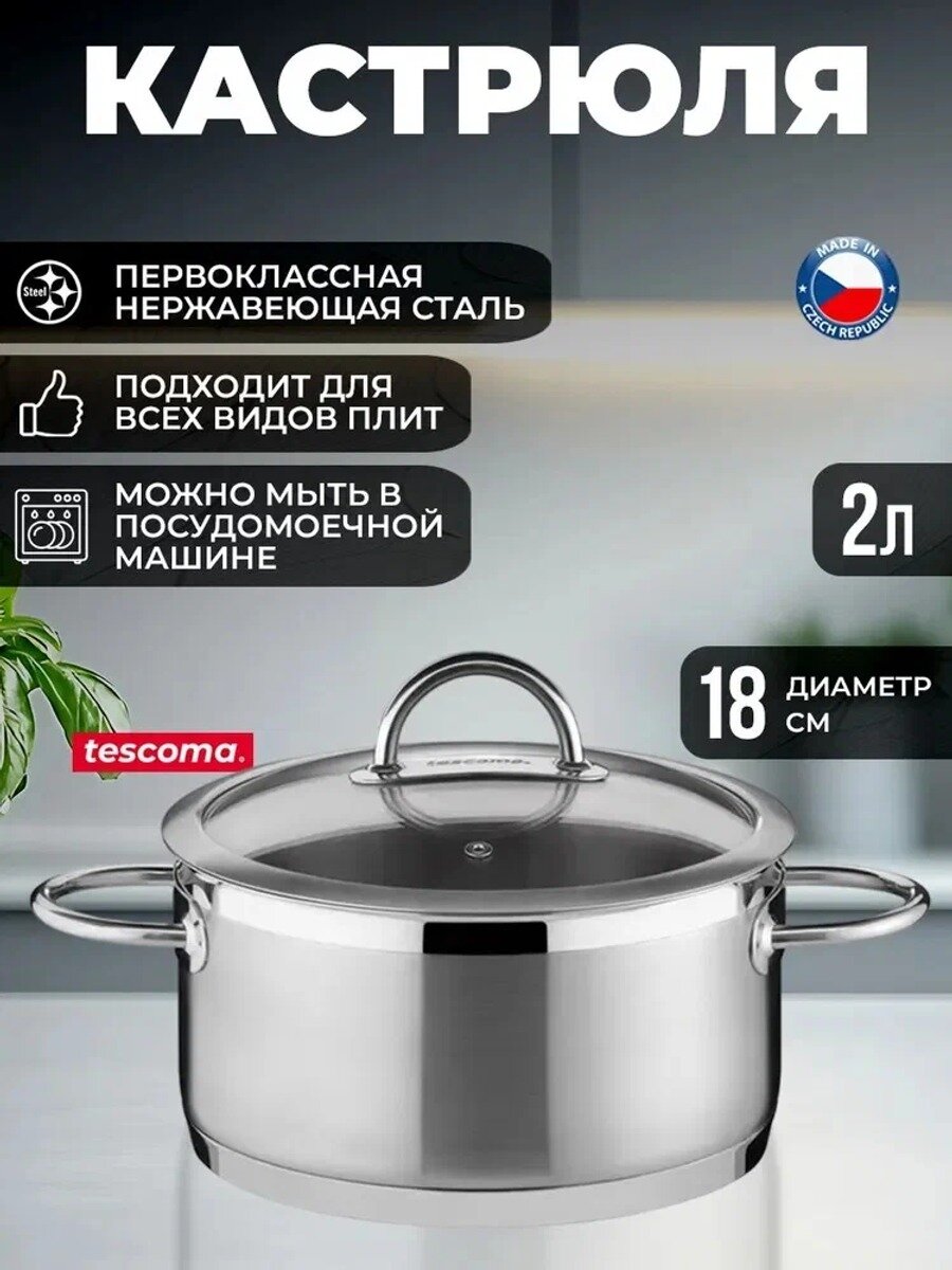 Кастрюля из нержавеющей стали 18/10 со стеклянной крышкой, 2 л, диаметр 18