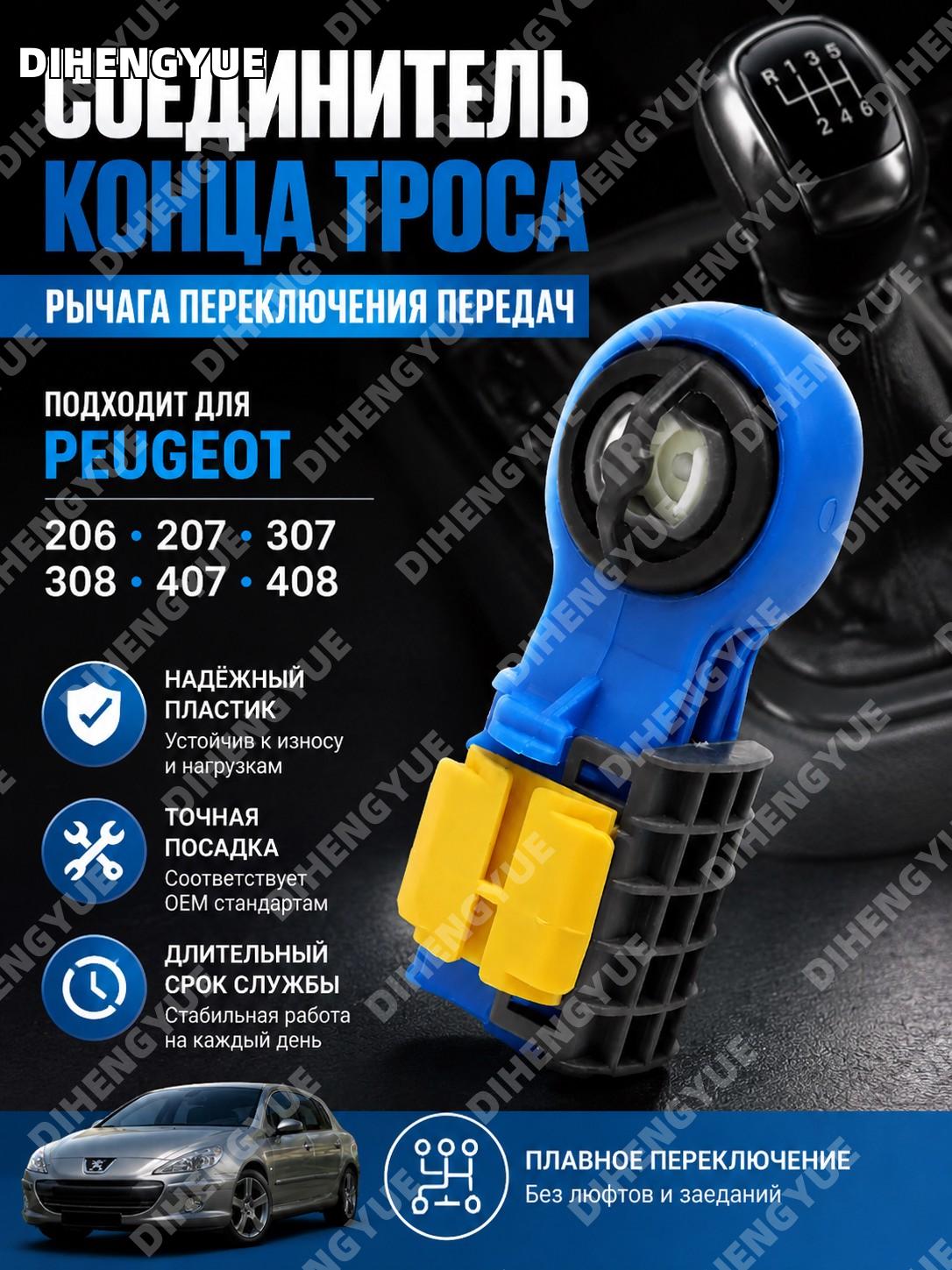 Соединитель конца троса рычага переключения передач Peugeot 206 207 307 308 407 408 1998-2020 для ремонта авто