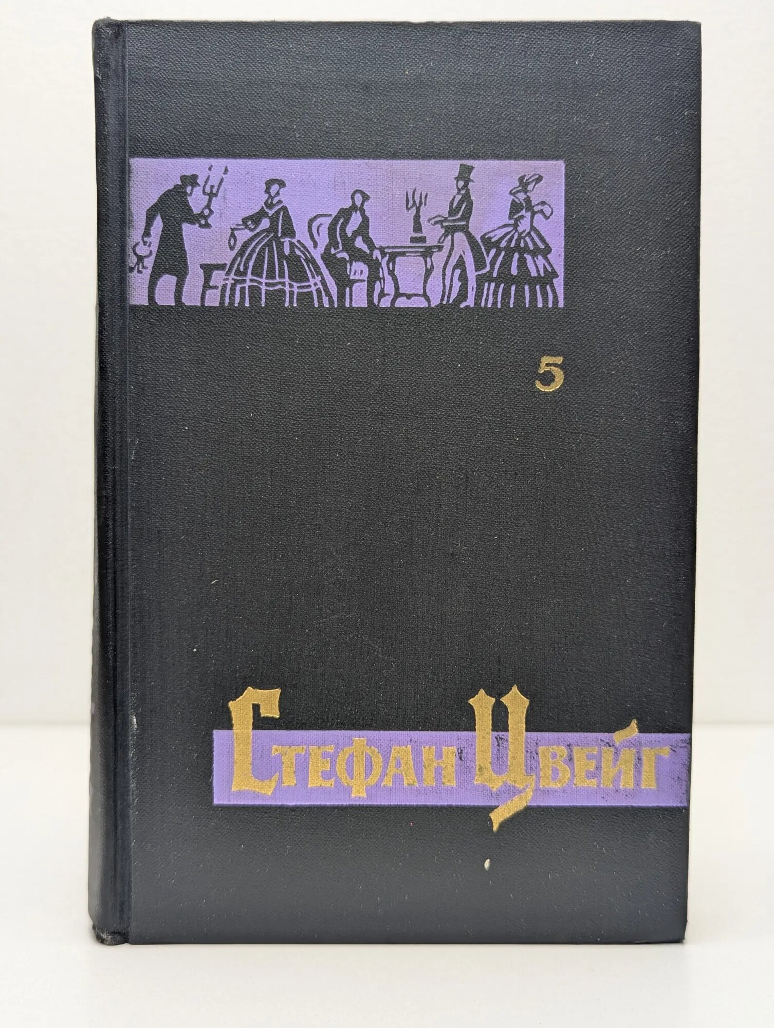 Стефан Цвейг. Собрание сочинений в 7 томах. Том 5 Цвейг Стефан 1963