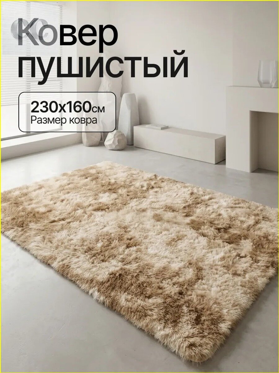 Ковер твой остров уюта 160x230 см, светло-бежевый, искусственный мех, лофт