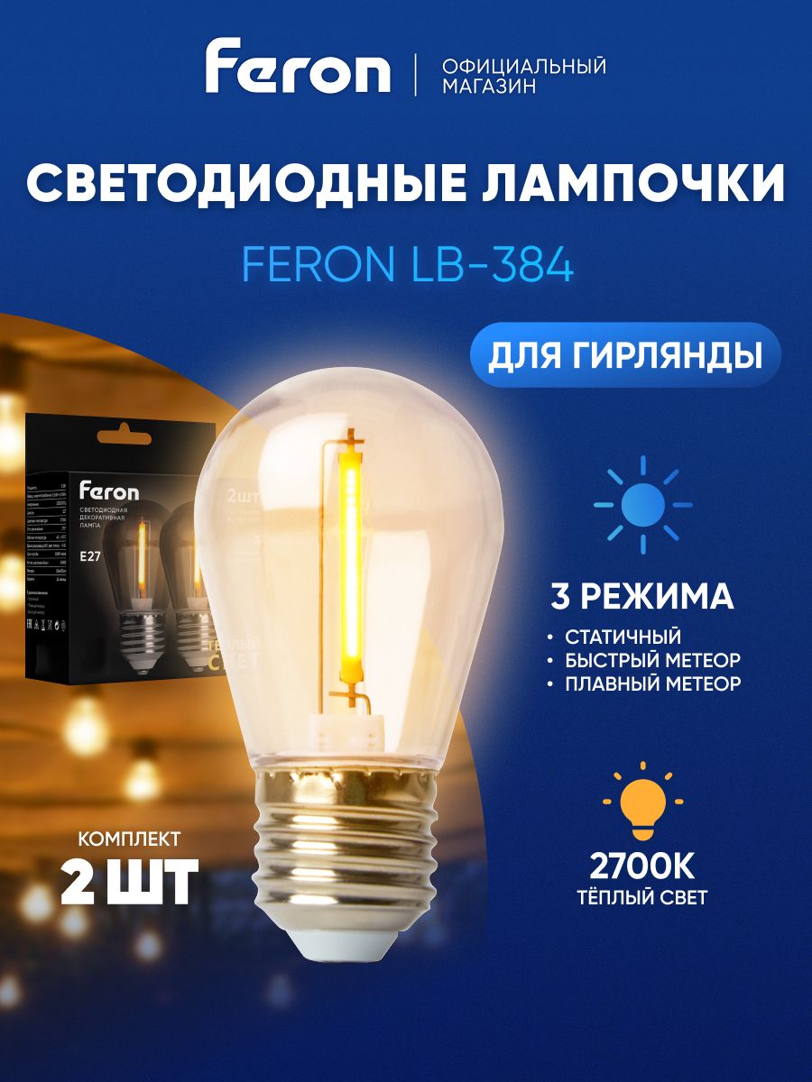 Лампа светодиодная филаментная E27 0.5 Вт S14 груша 2700K теплый свет Feron LB-384 51036, упаковка 2 штуки