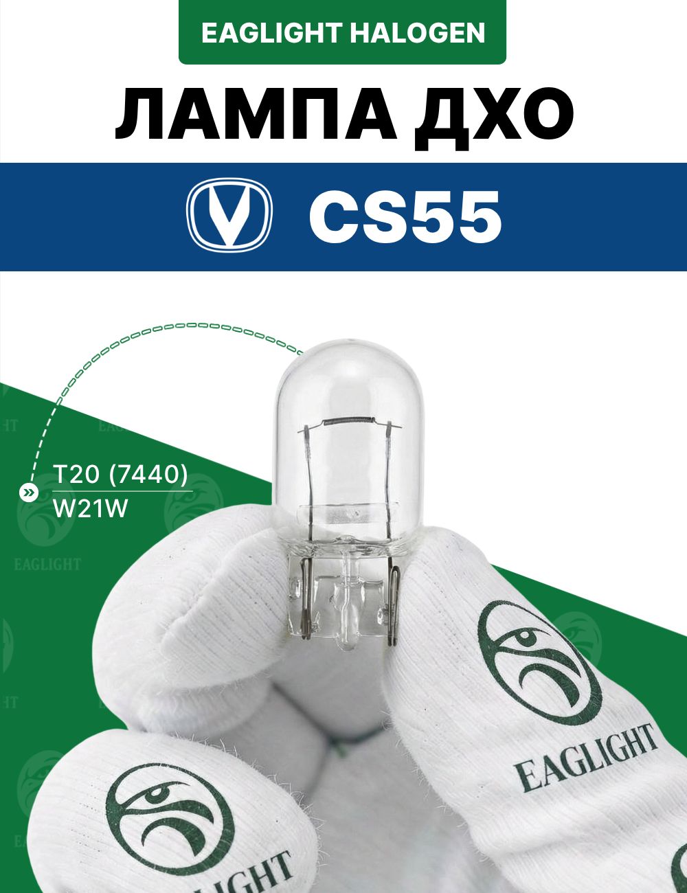Чанган 55 лампочка ДХО / лампа дневных ходовых огней Changan CS55 цоколь W21W EagLight накаливания 12V (T20 / 7440)
