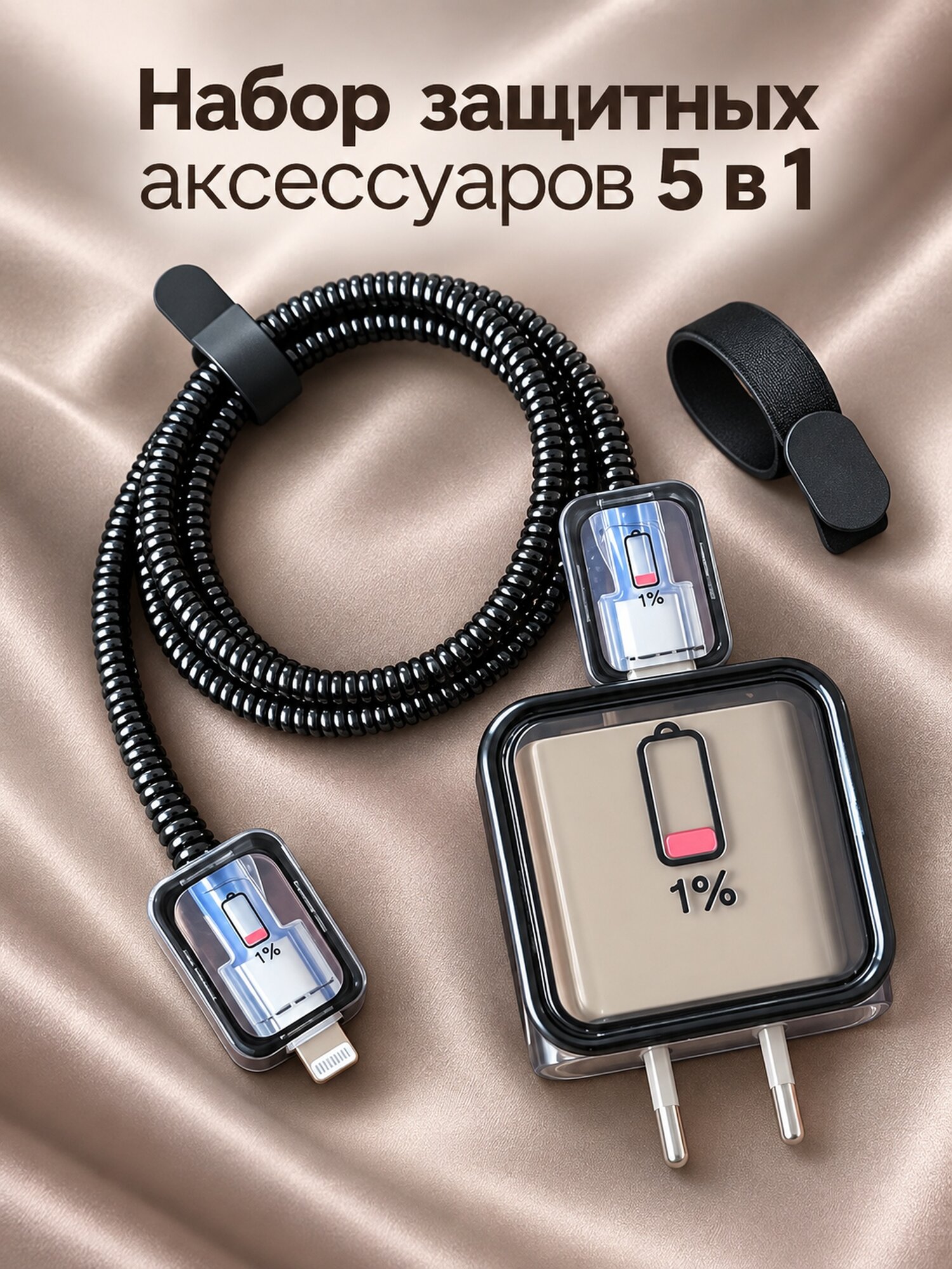 Набор защиты 5 в 1 для адаптера 20 Вт и кабеля, низкий заряд