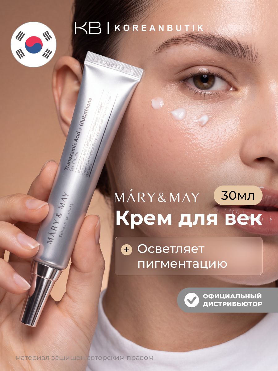 MARY&MAY Антивозрастной увлажняющий крем для век Tranexamic Acid+ Glutathion Eye Cream, 30 мл