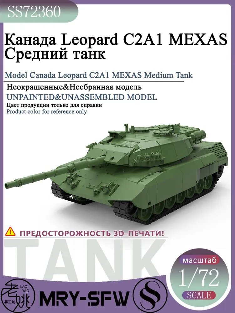 LYMODEL-SS SS72360 1/72 Модель Канада Leopard C2A1 MEXAS Средний танк