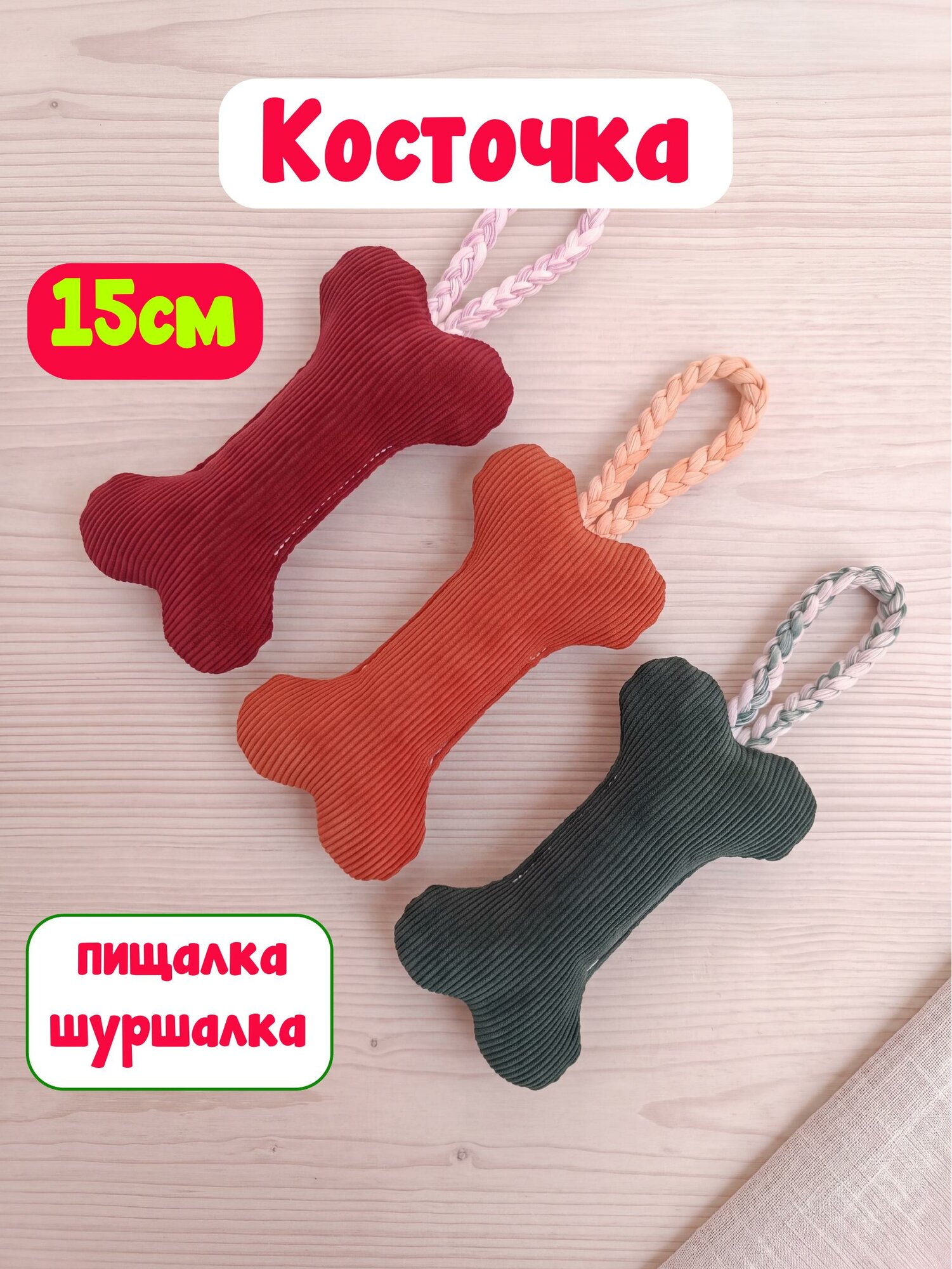 Игрушка мягкая для собак щенков кошек Пищалка Шуршалка Косточка 8×15