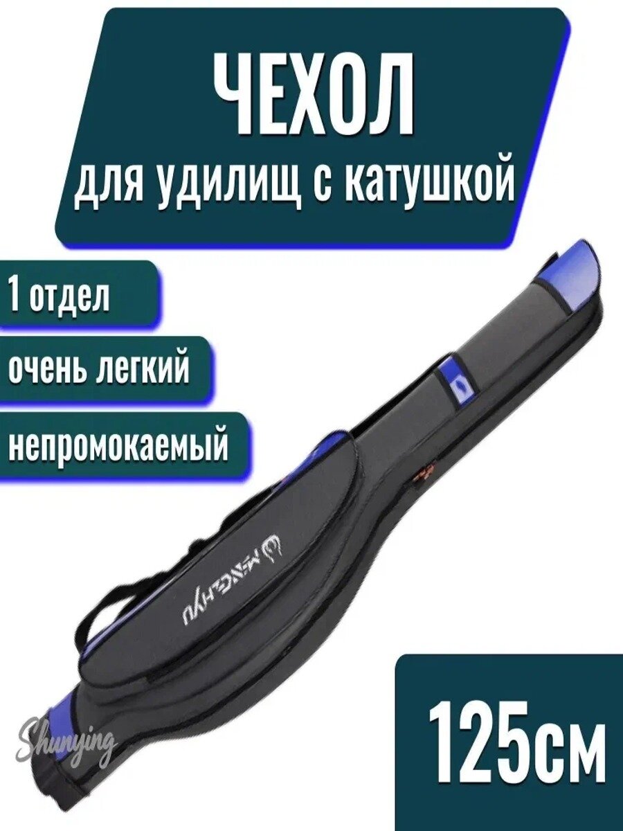 Чехол-тубус для удилища, спиннинга с катушкой, "MENGHYU" жесткий, 125 см