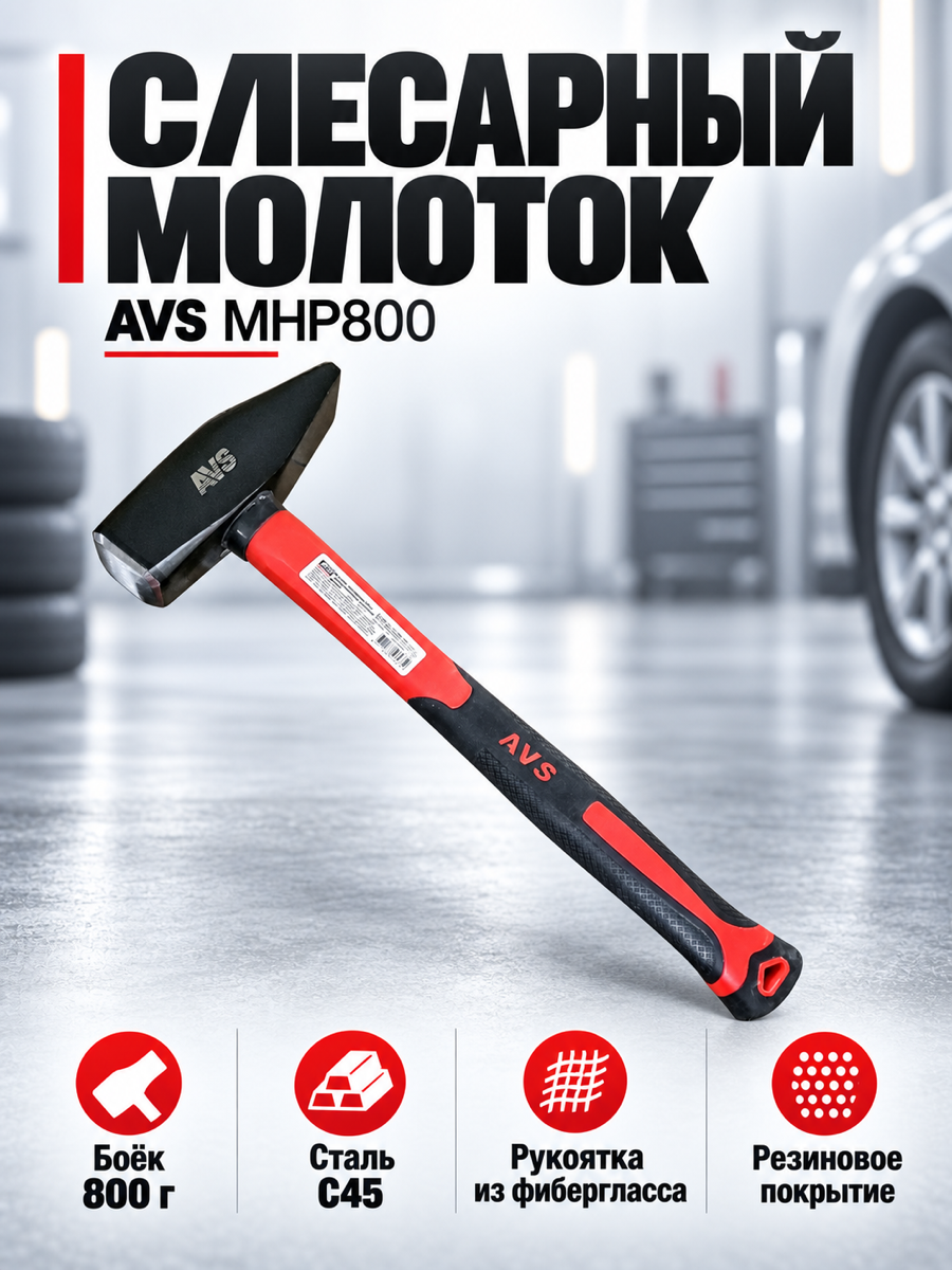 Молоток слесарный AVS MHP800
