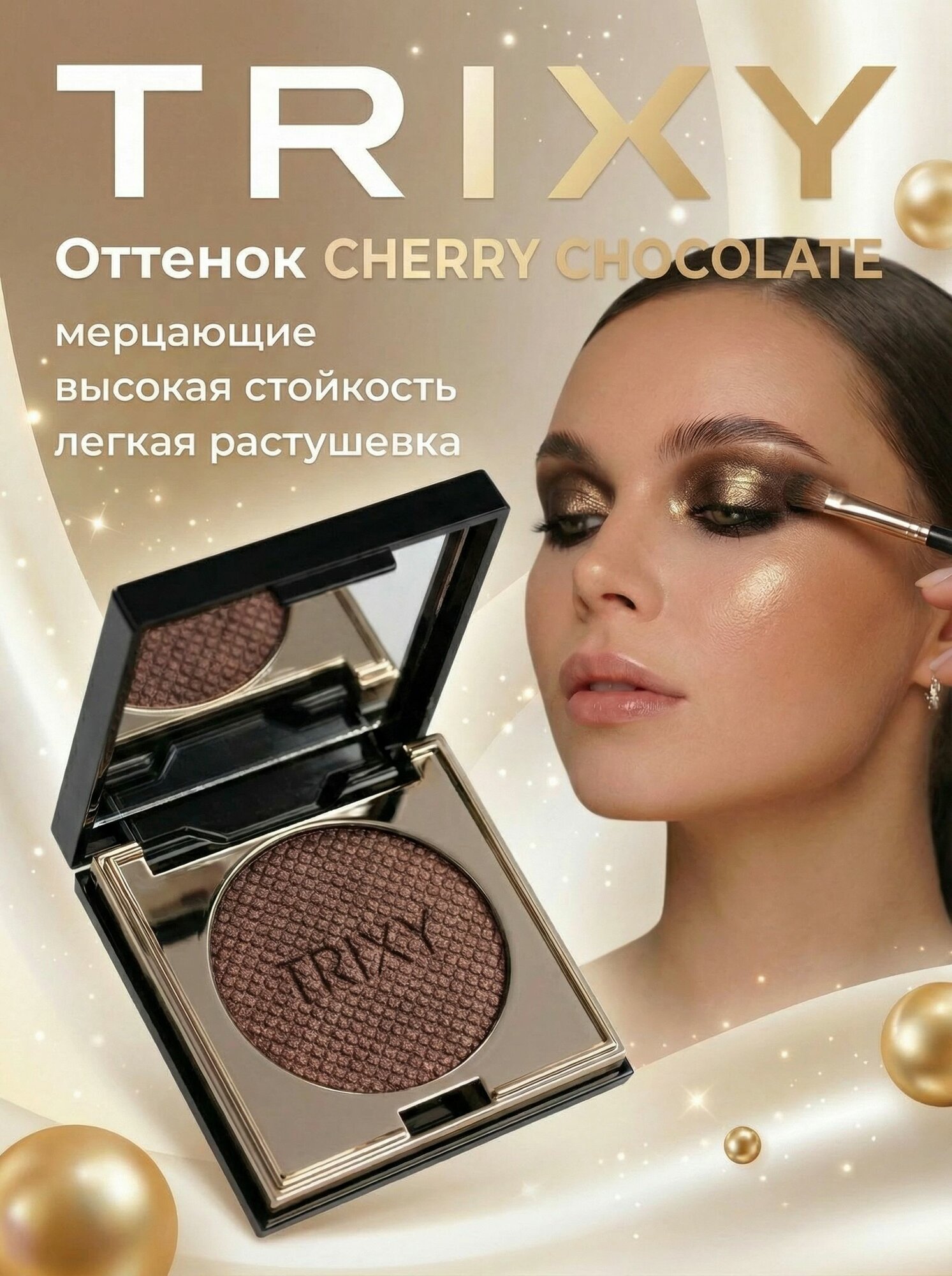 Тени для век бордовые Cherry Chocolate мерцающие