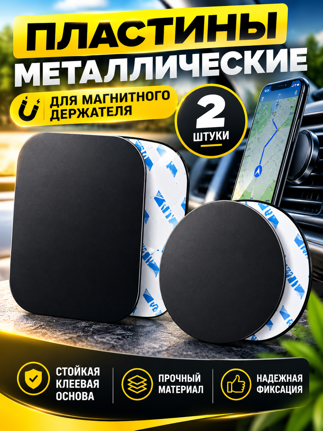 Пластина для магнитного держателя, металлическая пластина для держателя телефона, комплект- пластины - 2шт,