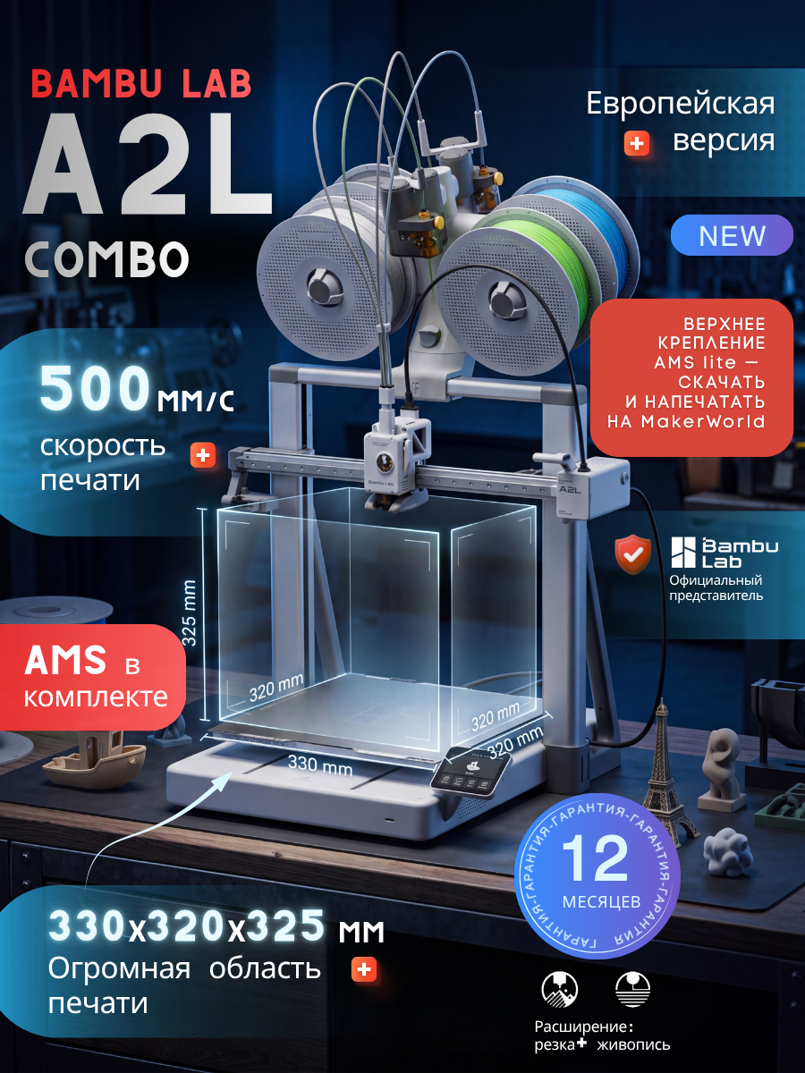 3D принтер Bambu Lab A2L Combo EU-версия, FDM, ABS/PLA/PETG/TPU, Печать большого формата 330*320*325 mm³