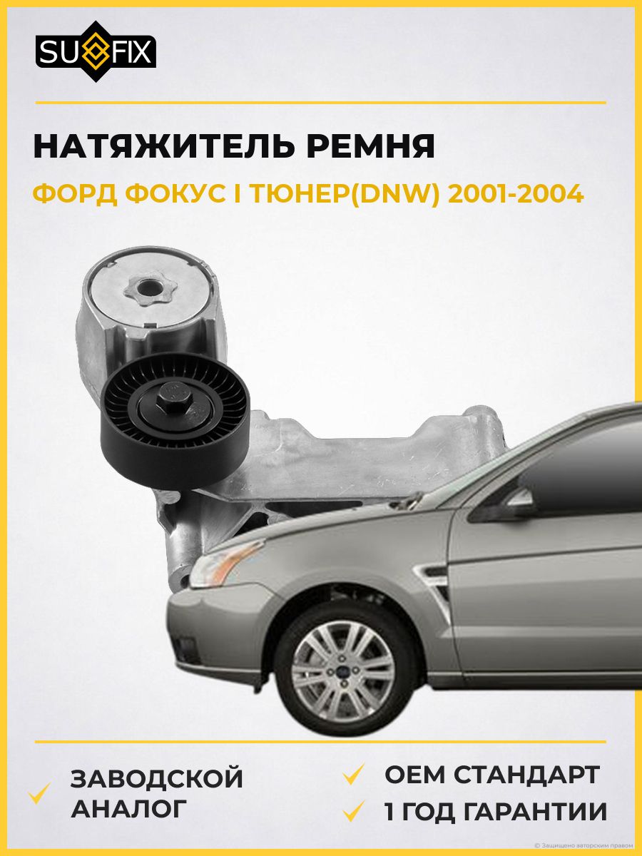 Натяжитель ремня навесного оборудования SUFIX FP2300 Форд Фокус I Тюрнер Ford Focus I Turnier DNW 2001-2004