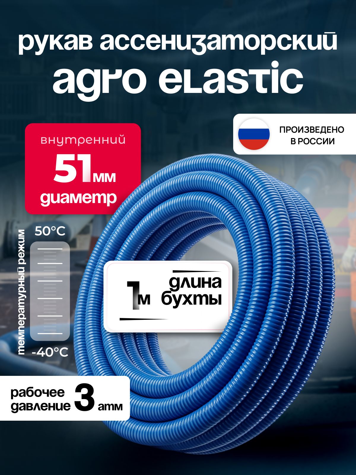 Шланг ассенизаторский 51 мм, AGRO ELASTIC, морозостойкий ПВХ, 1м
