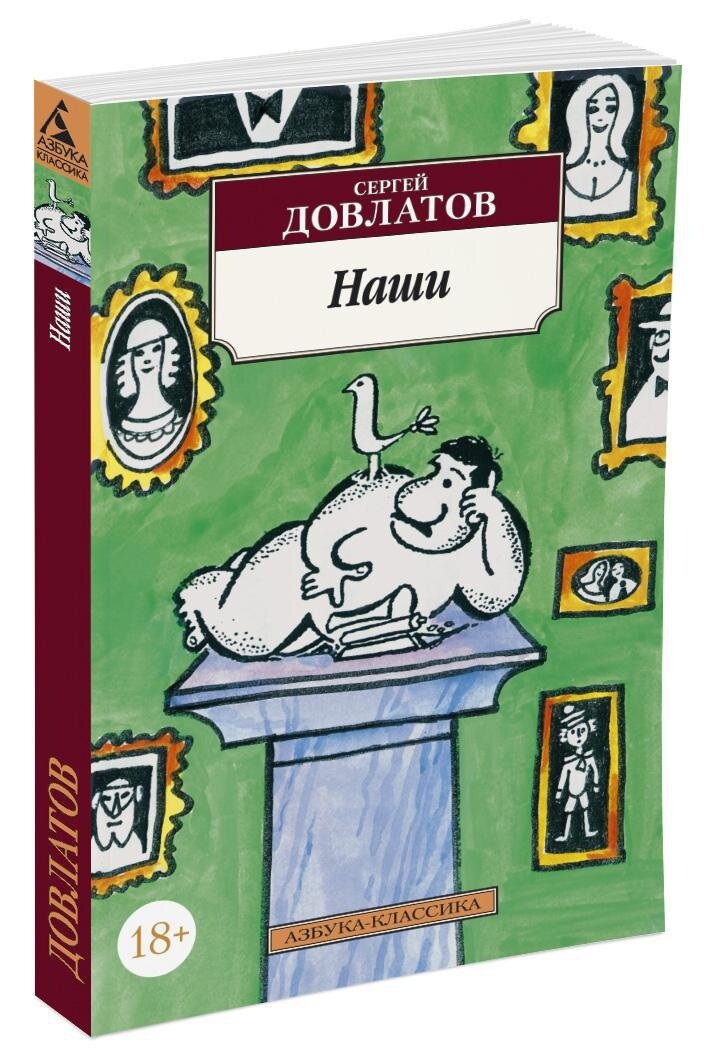 Наши | Довлатов Сергей Донатович