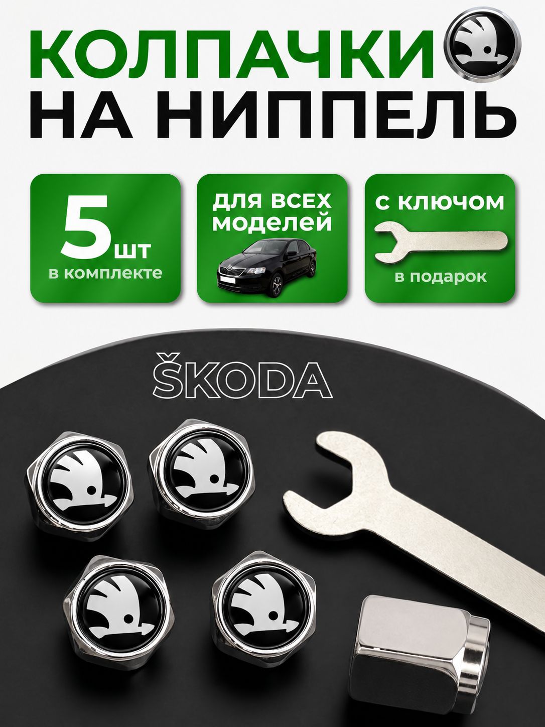 Колпачки на ниппель Шкода с логотипом Skoda, 5 штук