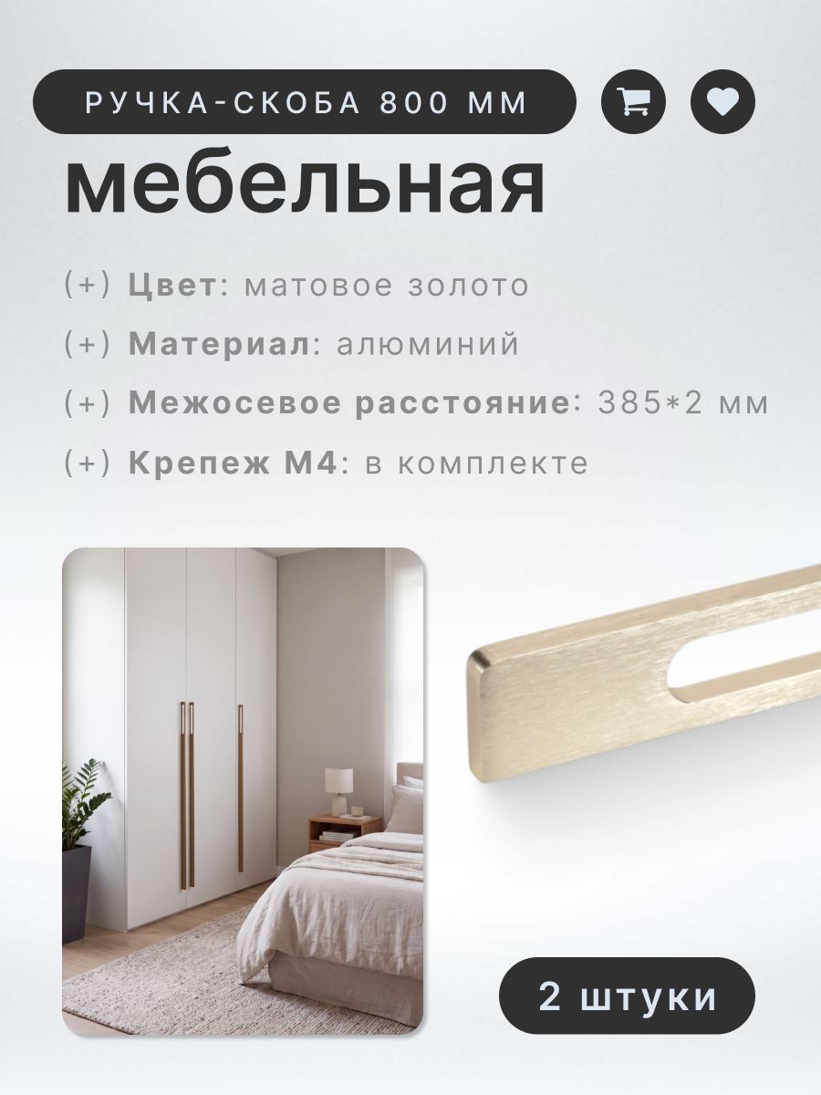Ручка-скоба мебельная BRANTE RS.1024. A.800. BMSG матовое золото, комплект 2 шт, ручка для шкафов, ящиков, комодов, для кухонного гарнитура, фурнитура для мебели