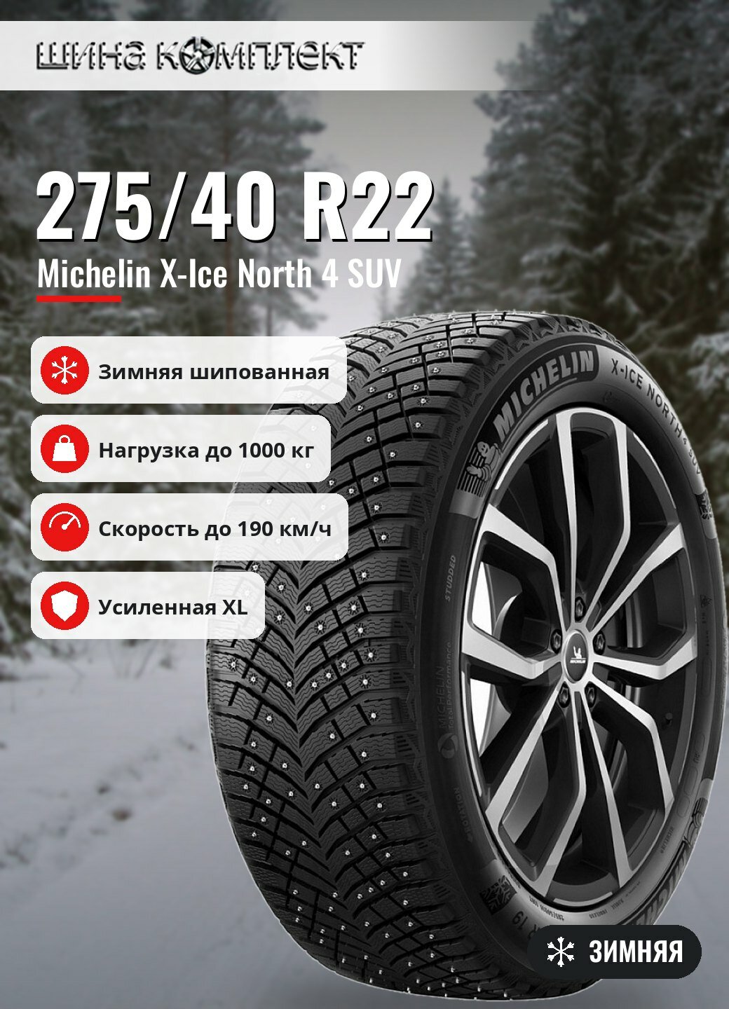 Автомобильная шина Michelin X-Ice North 4 SUV 275/40 R22 108T XL зимняя шип