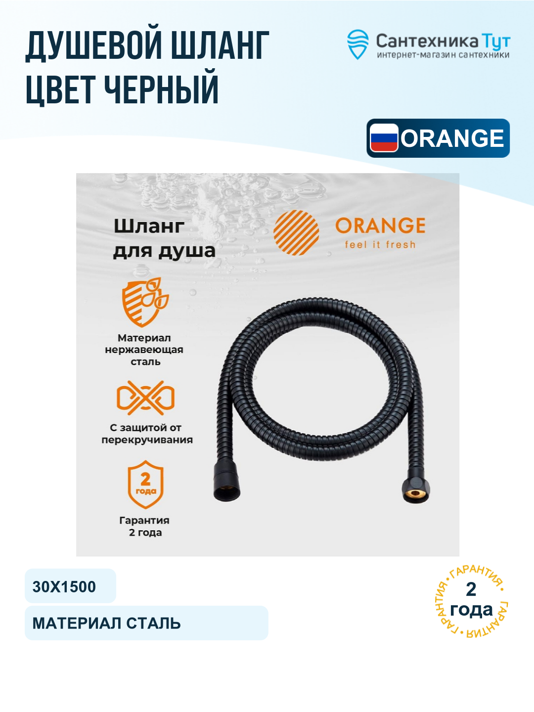 Шланг для душа Orange O-Shower OH03B черный, 150 см, металлическая оболочка
