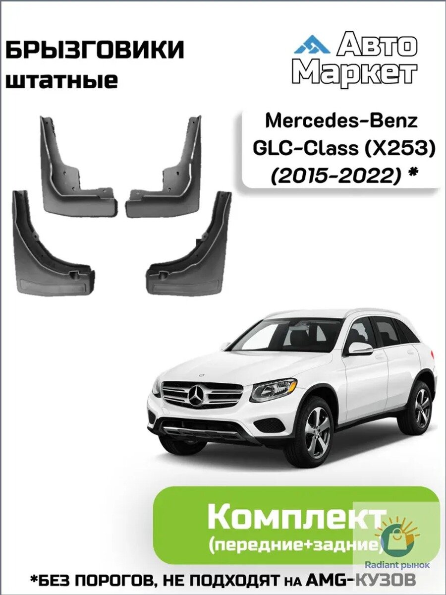 Брызговики BR-MB-GLC-X253-BP-4, 4 шт. черные матовые, передние