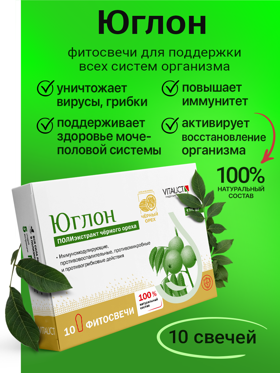 Юглон / Черный орех фитосвечи Витаукт, Поддержка всех систем организма
