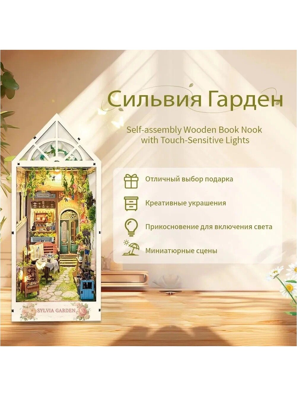 Румбокс Сильвия Гарден: деревянный дом-конструктор с подсветкой, 250*180*110
