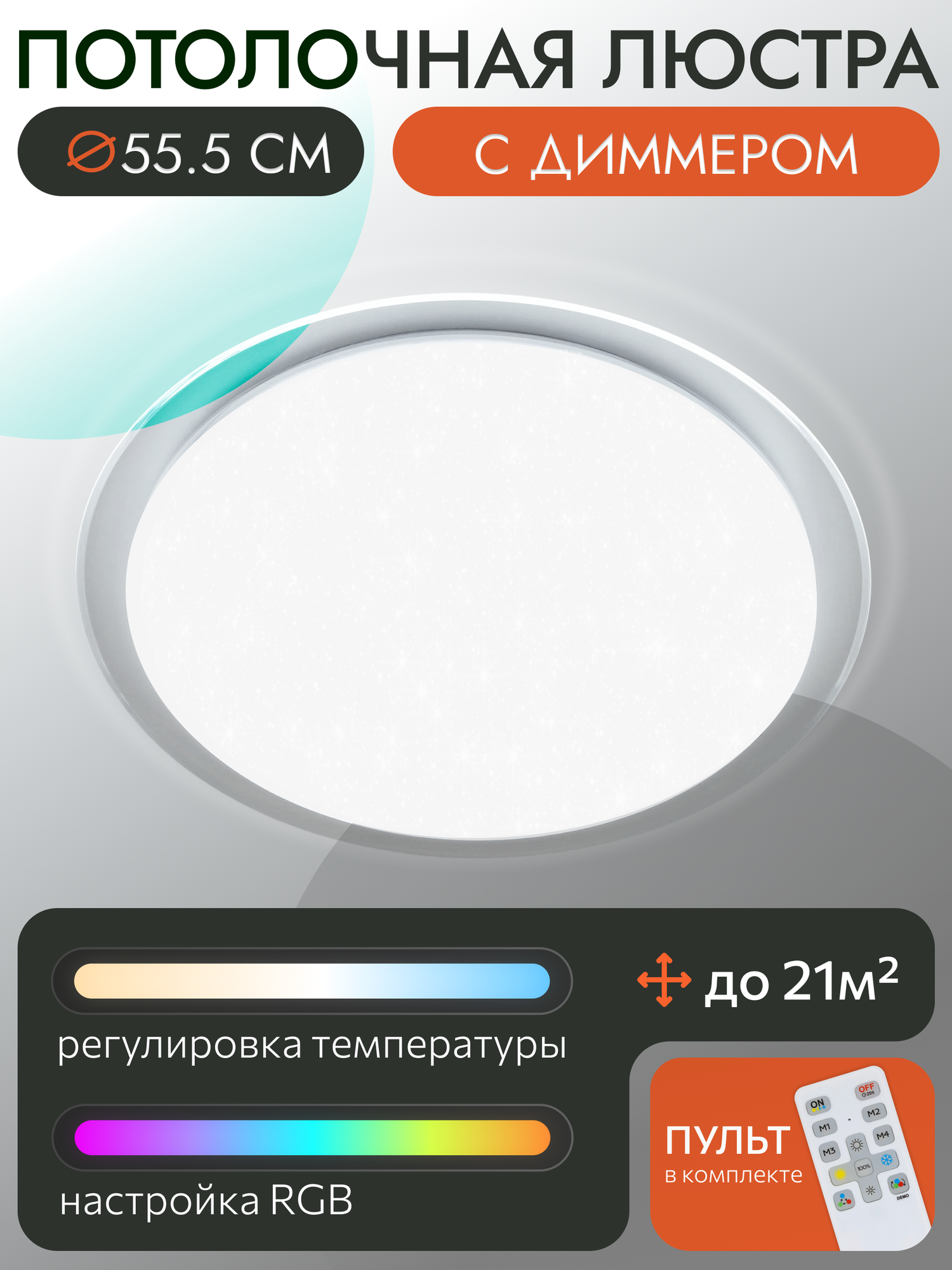Светодиодная умная люстра Citilux Спутник CL734680G, LED 68Вт 5800 Лм RGB, пульт
