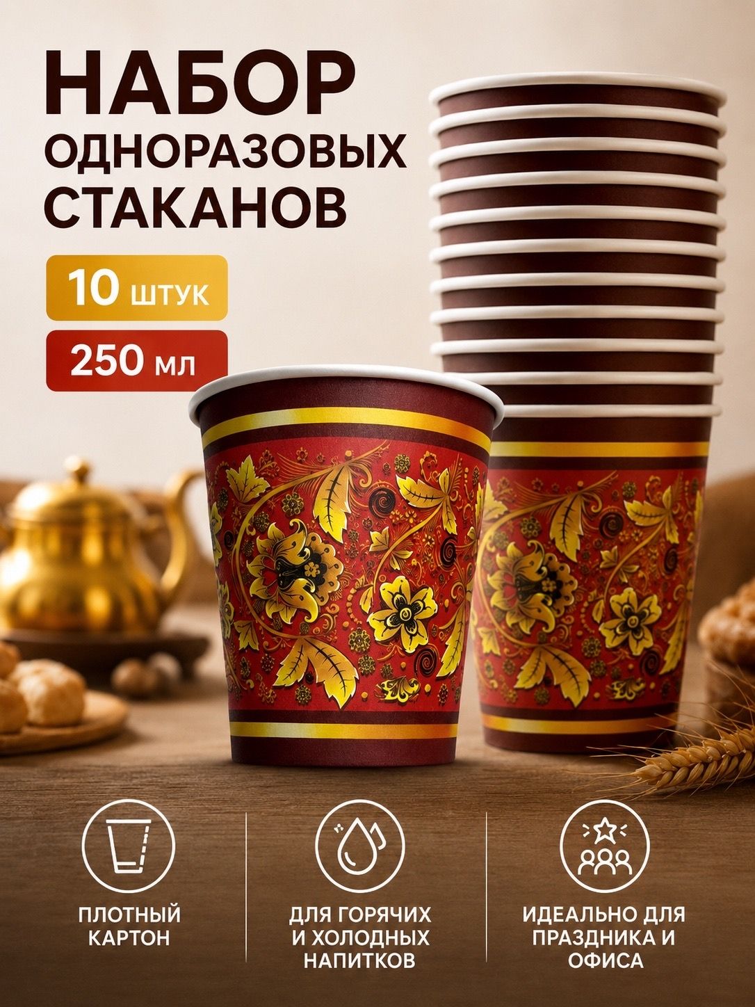 Набор одноразовых бумажных стаканов Хохлома 250мл 10 шт