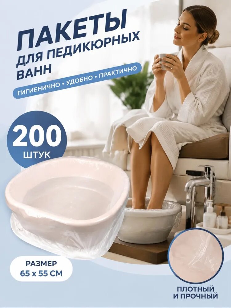 Пакеты педикюрные 200 штук, для педикюрной ванны, плотные, не рвутся при использовании