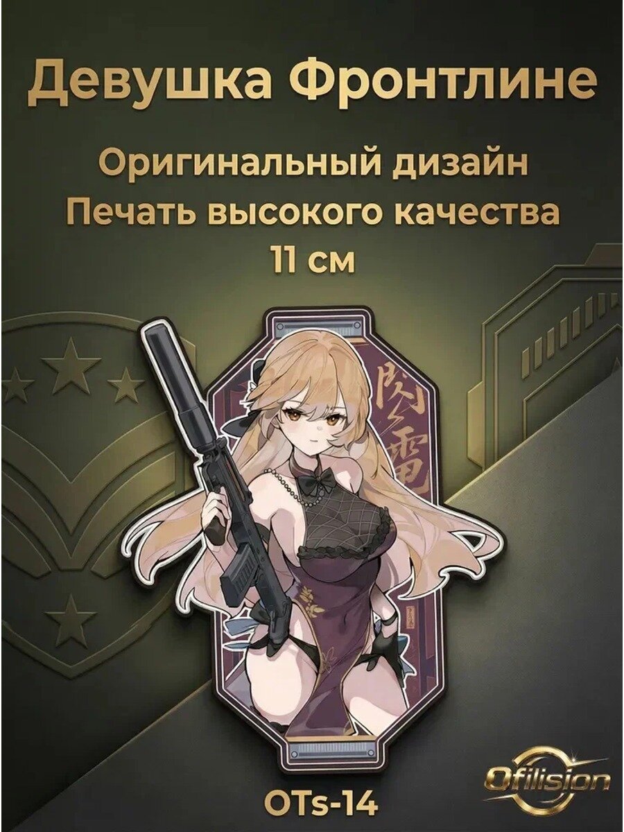 Girls' Frontline Нашивка Тактическая ДеваOTS-14, Цвет OTS-14
