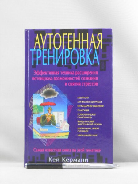 Аутогенная тренировка.