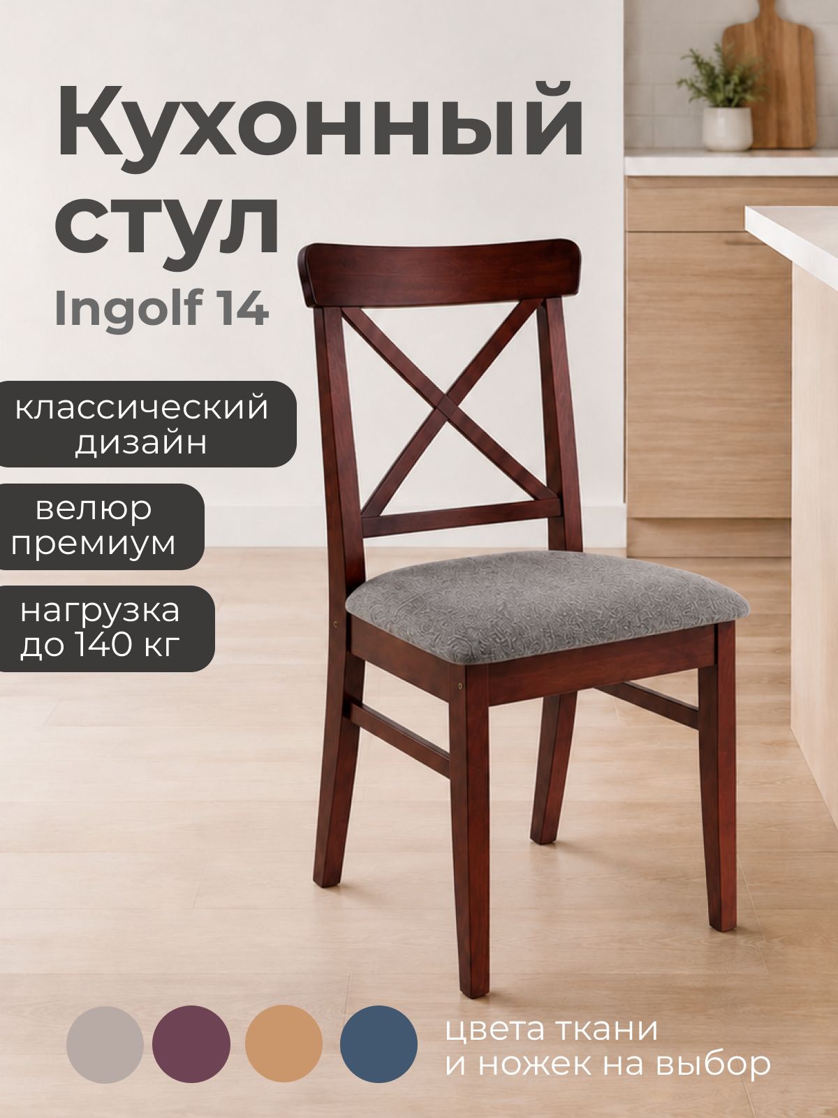 Кухонный стул Ingolf 14, орех/серый, 44х91х54см, сосна/рогожка
