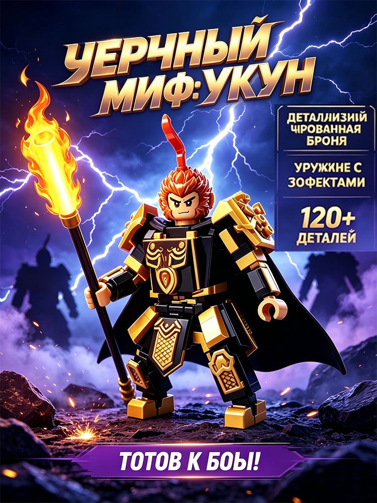 Конструктор Король Обезьян, набор для сборки фигурки Сунь Укун из мелких деталей