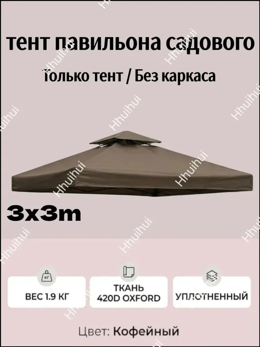 Сменный тент для беседки 3х3 метра, двухслойная крыша из оксфордской ткани, коричневый