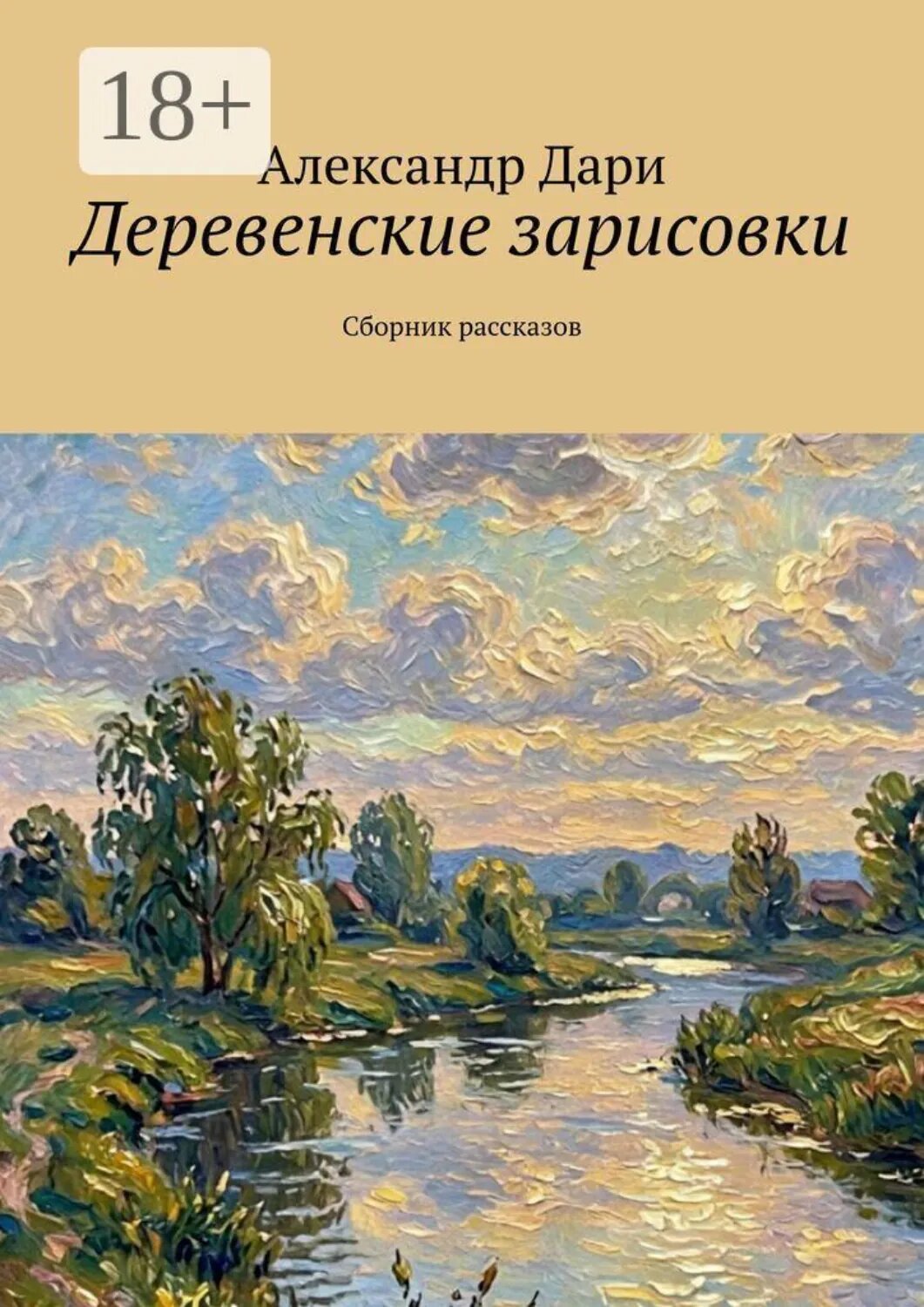 Деревенские зарисовки. Сборник рассказов [Цифровая книга]