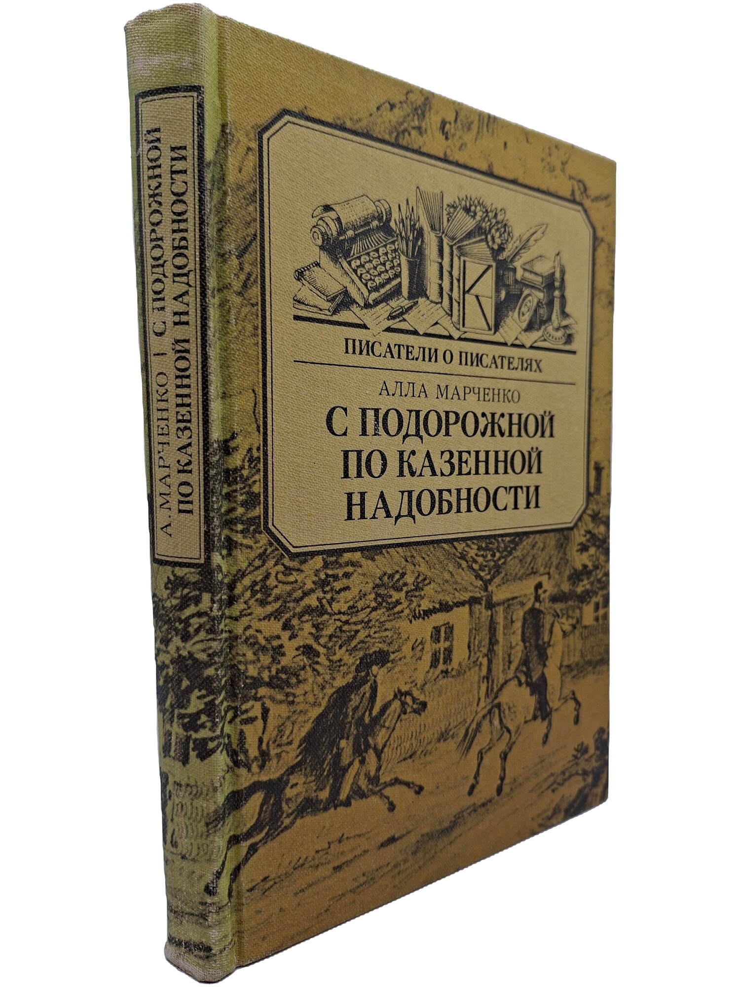С подорожной по казенной надобности. Марченко Алла Михайловна. Книга. 1984. Твердый переплет. 335 стр