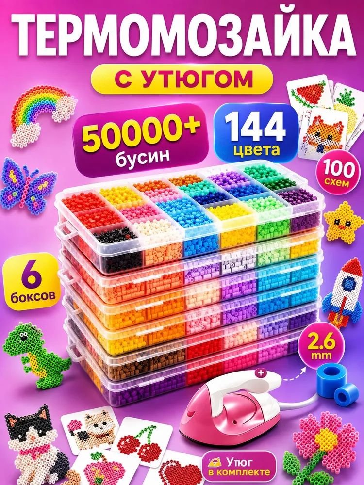 Набор термомозаики с утюгом 50000 бусин 144 цвета, Для творчества детей и взрослых, Развитие мелкой моторики
