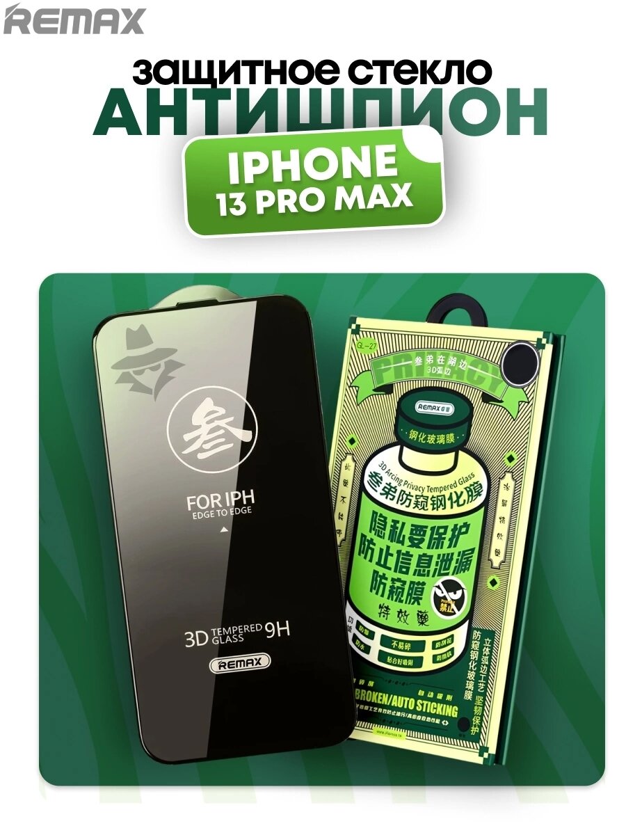 Защитное стекло REMAX, для iPhone 13 ProMax ; Антишпион, премиальное.