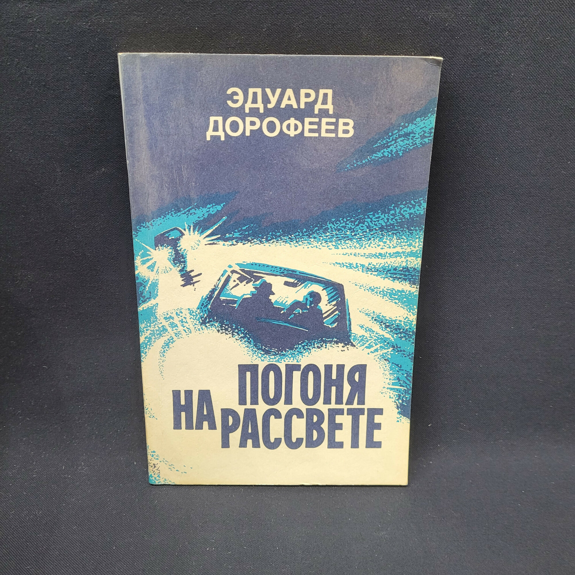 Эдуард Дорофеев. Погоня на рассвете. Книга СССР, повесть и рассказ