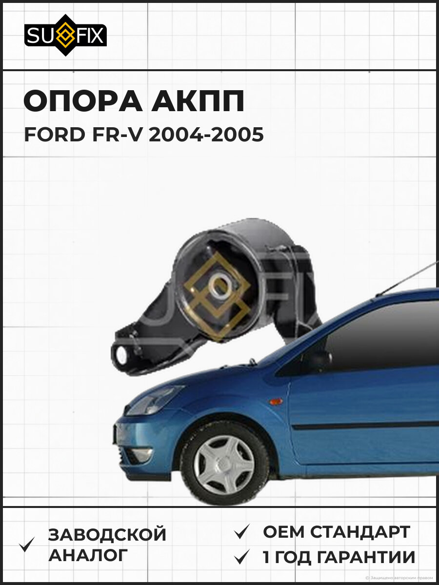 Опора акпп SUFIX FM4044 Форд FR-V FORD FR-V 2004-2005