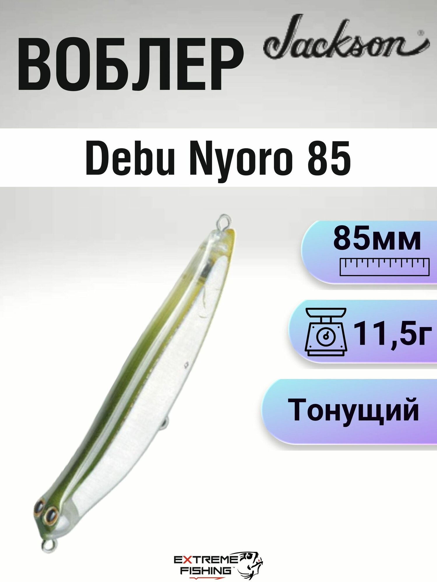 Воблер Jackson Debu Nyoro 85, 85мм, 11.5г, #SSS