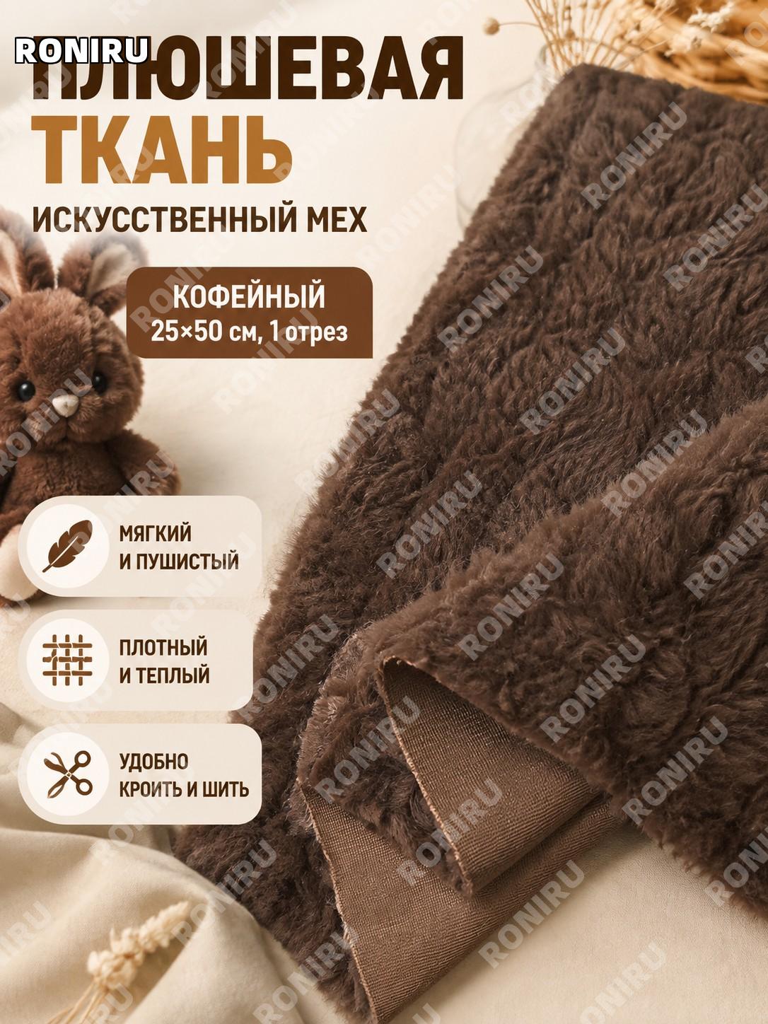 Ткань для волос кукол и игрушек, ворсистая декоративная 25×50 см, 1 шт цвет кофе для DIY рукоделия и создания кукол