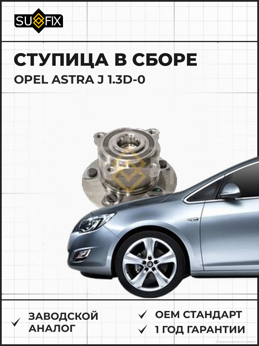 Ступица в сборе SUFIX SN1239 Опель Астра J 1.3D-0 OPEL ASTRA J 1.3D-0